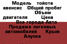  › Модель ­ тойота авенсис › Общий пробег ­ 165 000 › Объем двигателя ­ 24 › Цена ­ 430 000 - Все города Авто » Продажа легковых автомобилей   . Крым,Алупка